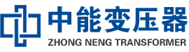 祥云油浸式变压器,祥云变压器生产厂家_祥云中能变压器厂家欢迎您